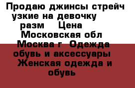 Продаю джинсы стрейч узкие на девочку 42-44 разм. › Цена ­ 100 - Московская обл., Москва г. Одежда, обувь и аксессуары » Женская одежда и обувь   